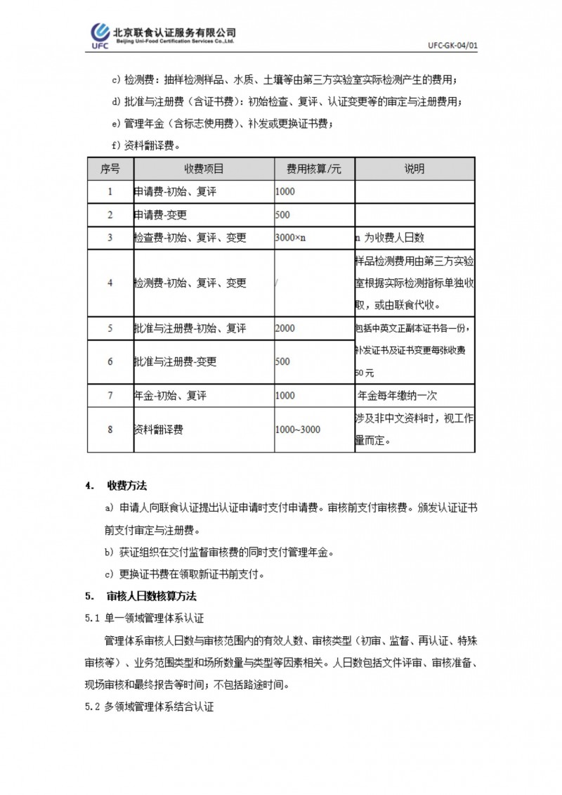 UFC-GK-04 認證收費標(biāo)準(zhǔn)規(guī)則_01